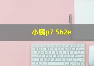 小鹏p7 562e